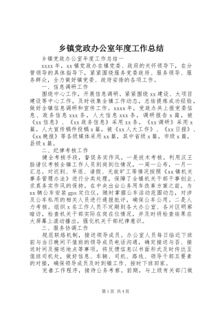 乡镇党政办公室年度工作总结 (3)