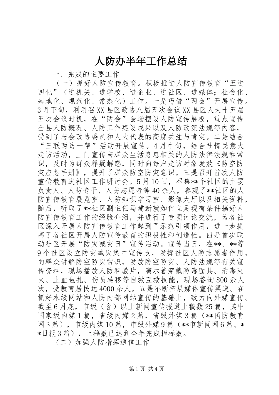 人防办半年工作总结_第1页