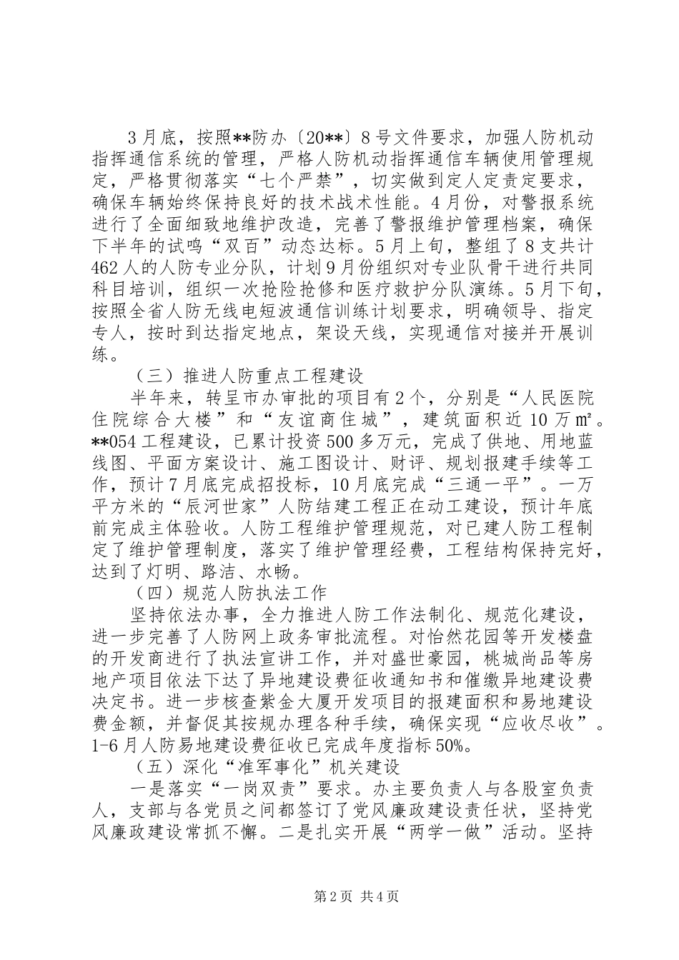 人防办半年工作总结_第2页