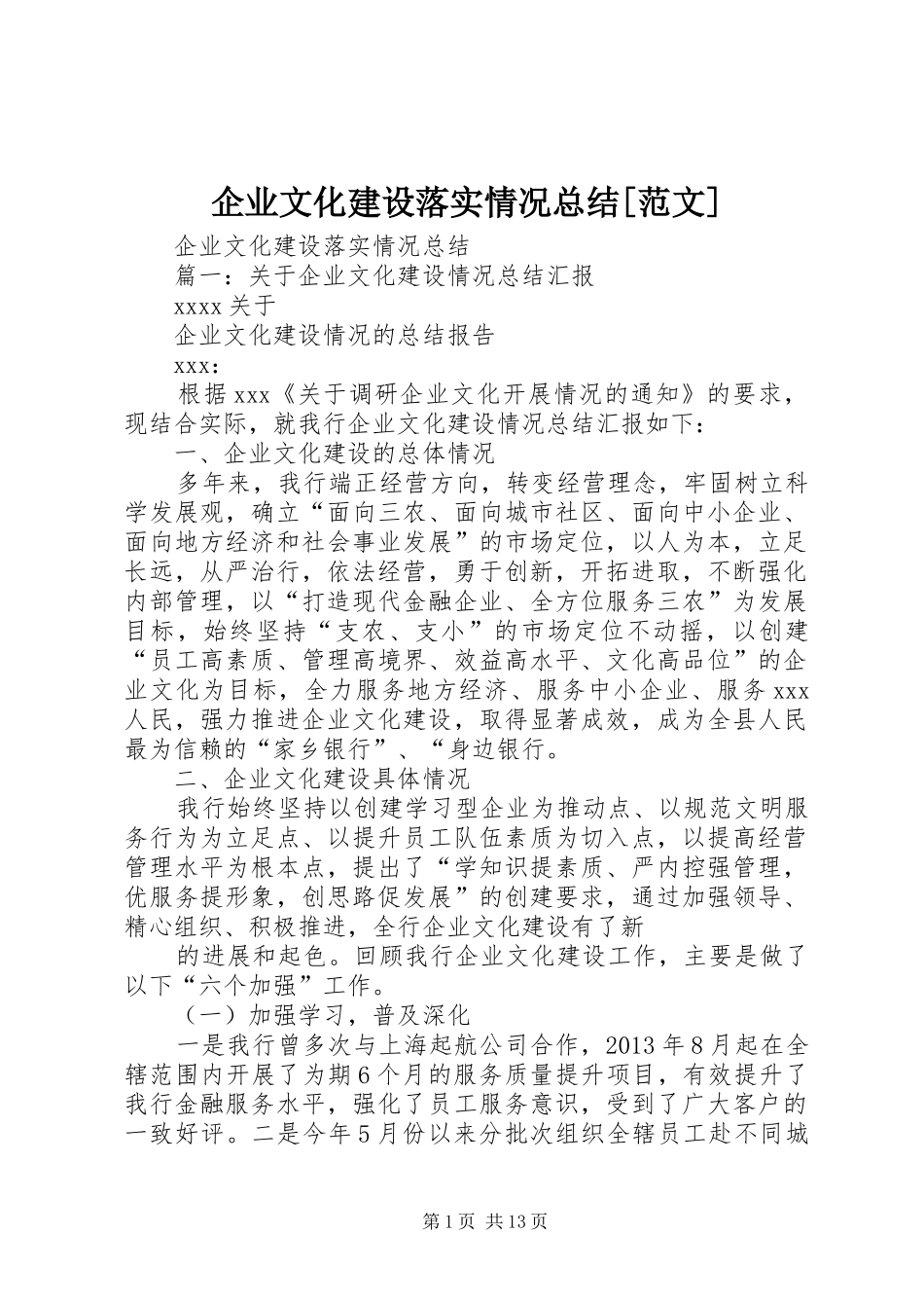 企业文化建设落实情况总结[范文]_第1页