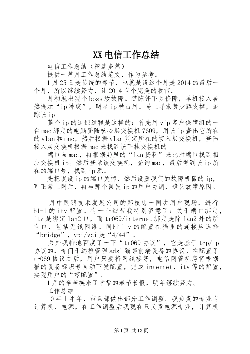 XX电信工作总结 (3)_第1页