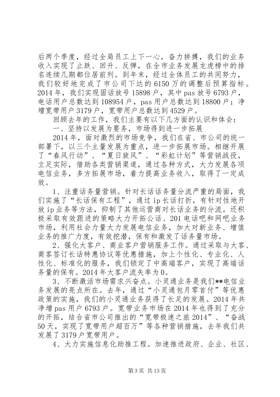 XX电信工作总结 (3)_第3页