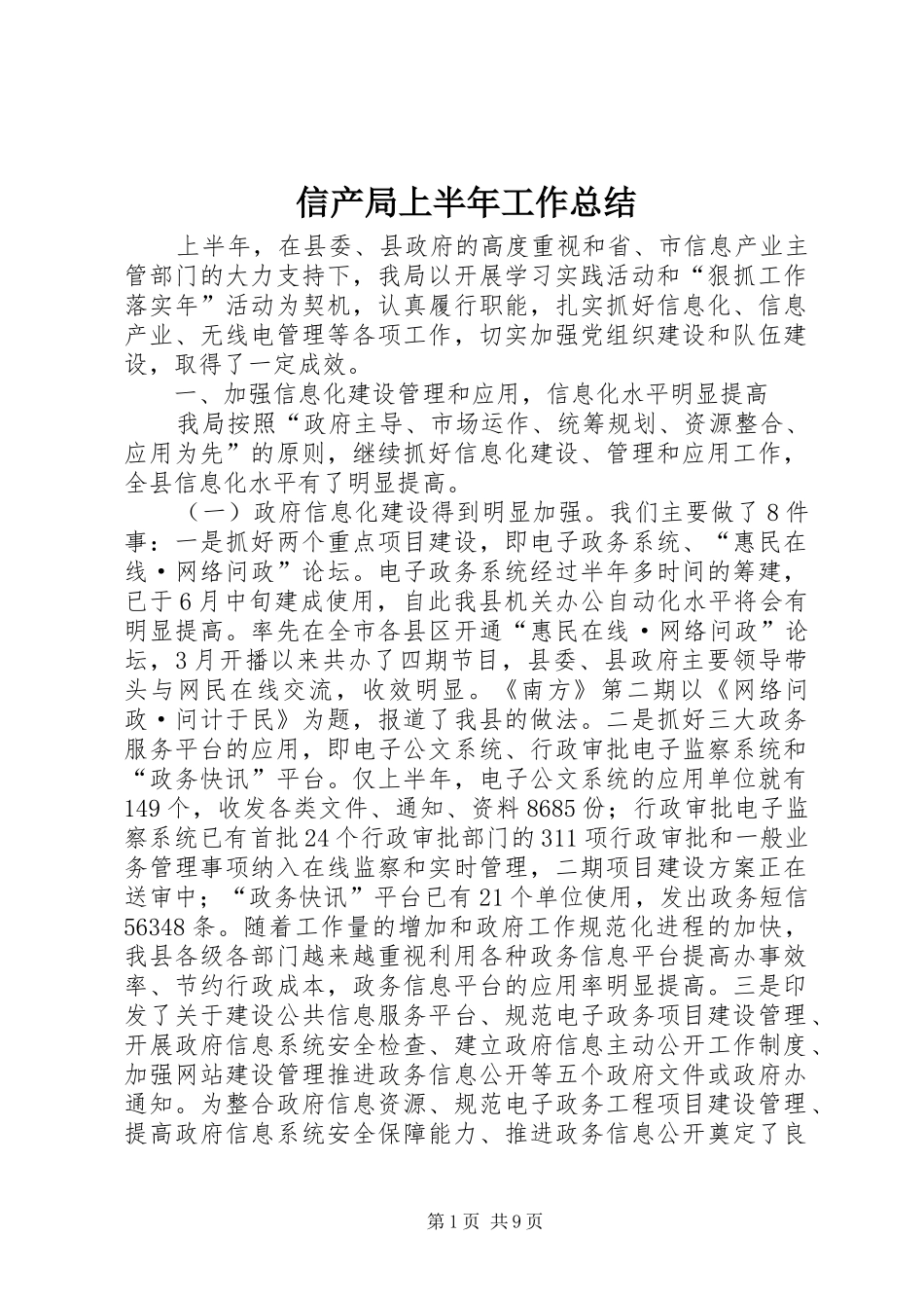 信产局上半年工作总结_第1页