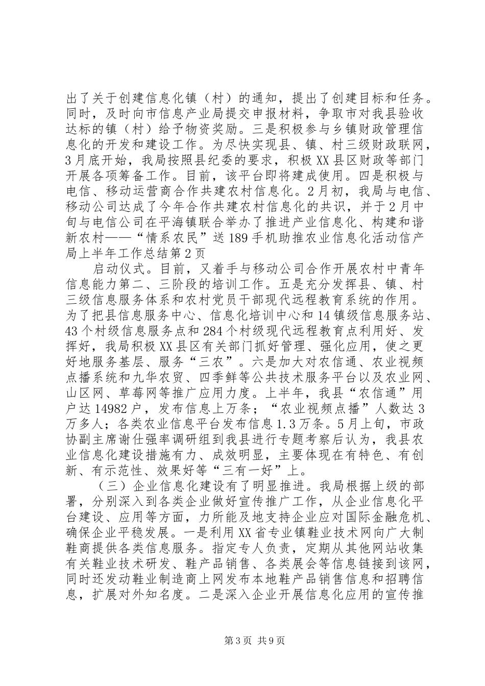 信产局上半年工作总结_第3页