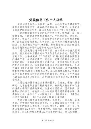 党委信息工作个人总结