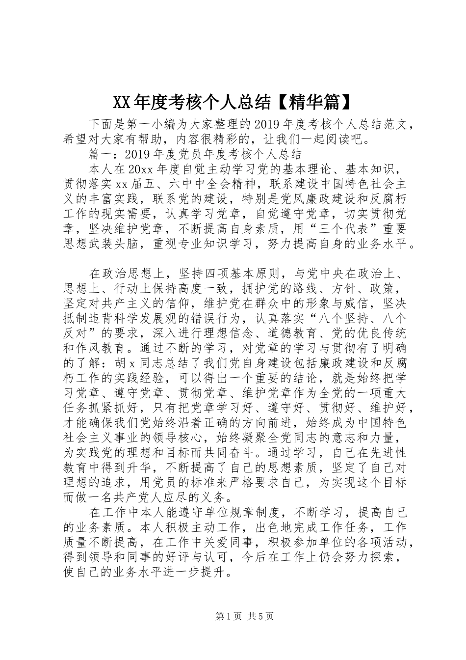 XX年度考核个人总结【精华篇】_第1页
