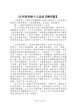 XX年度考核个人总结【精华篇】