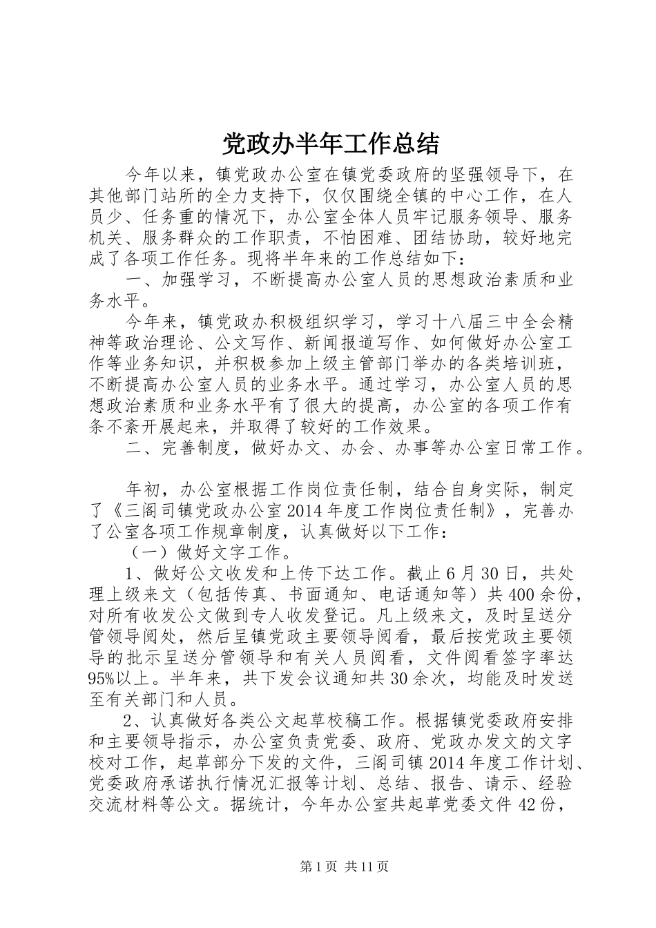 党政办半年工作总结 (3)_第1页