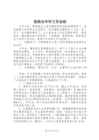 党政办半年工作总结 (3)