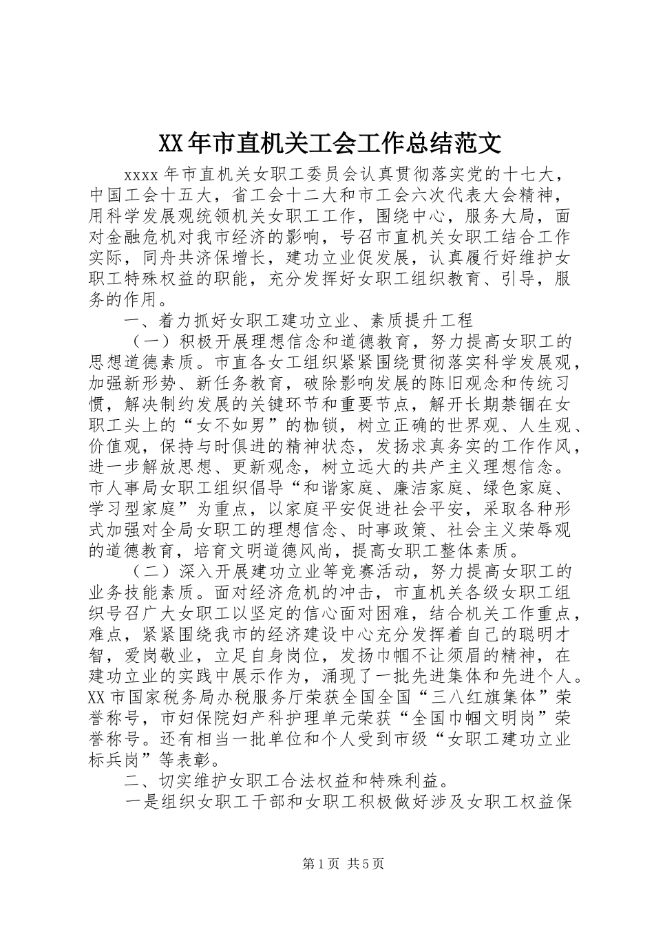 XX年市直机关工会工作总结范文_第1页