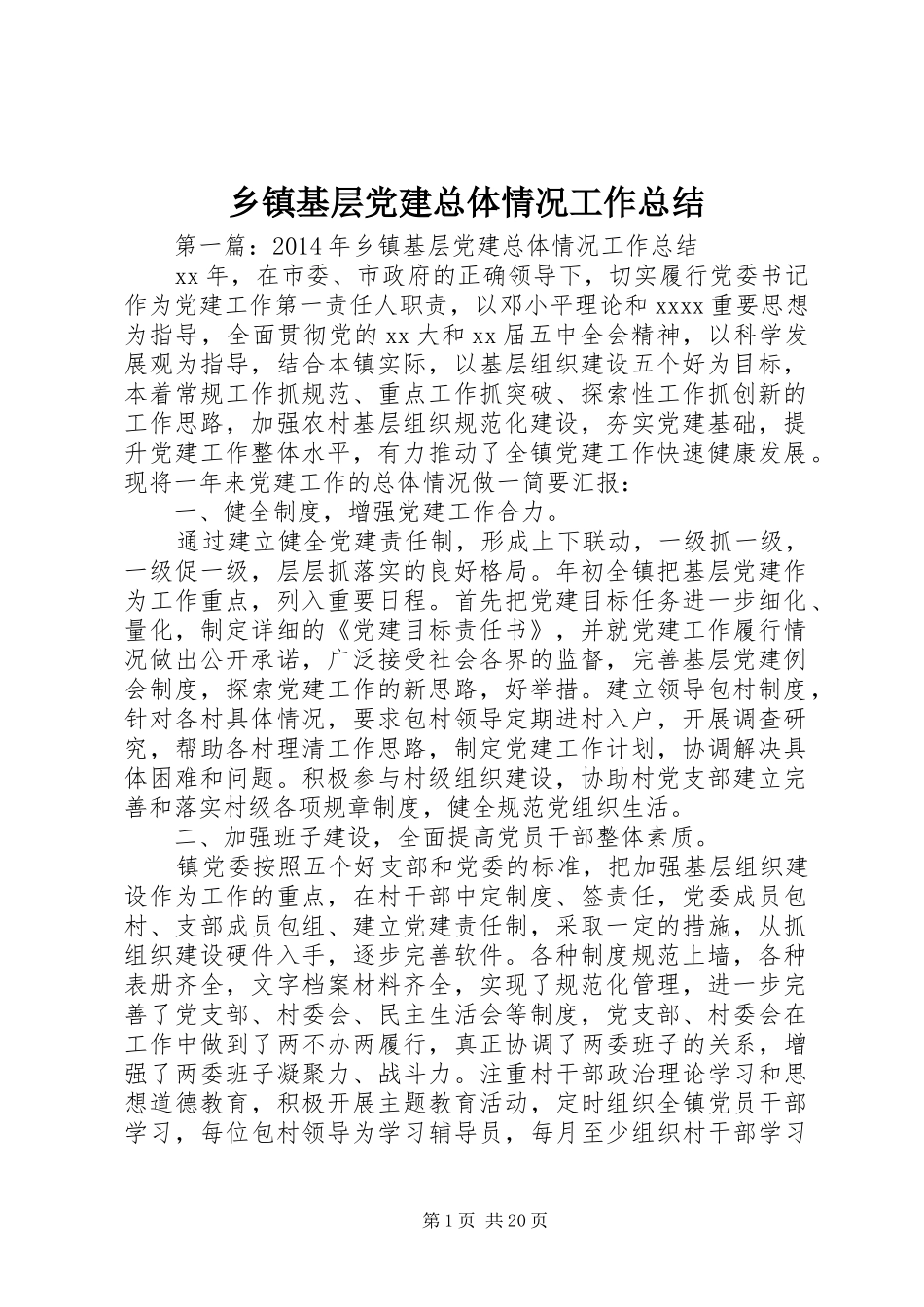 乡镇基层党建总体情况工作总结_第1页