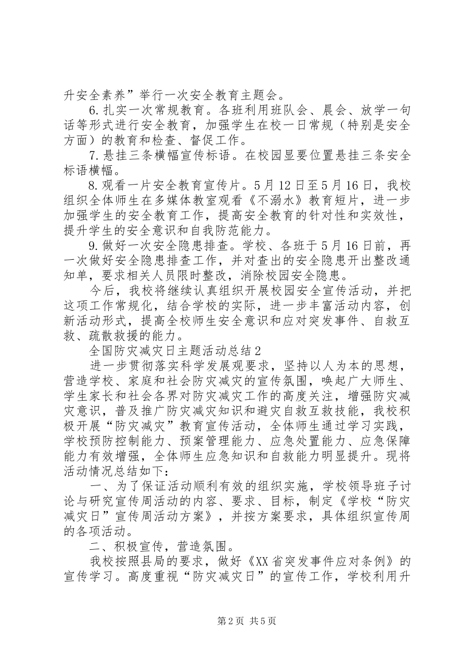 5.12全国防灾减灾日主题活动总结多篇_第2页