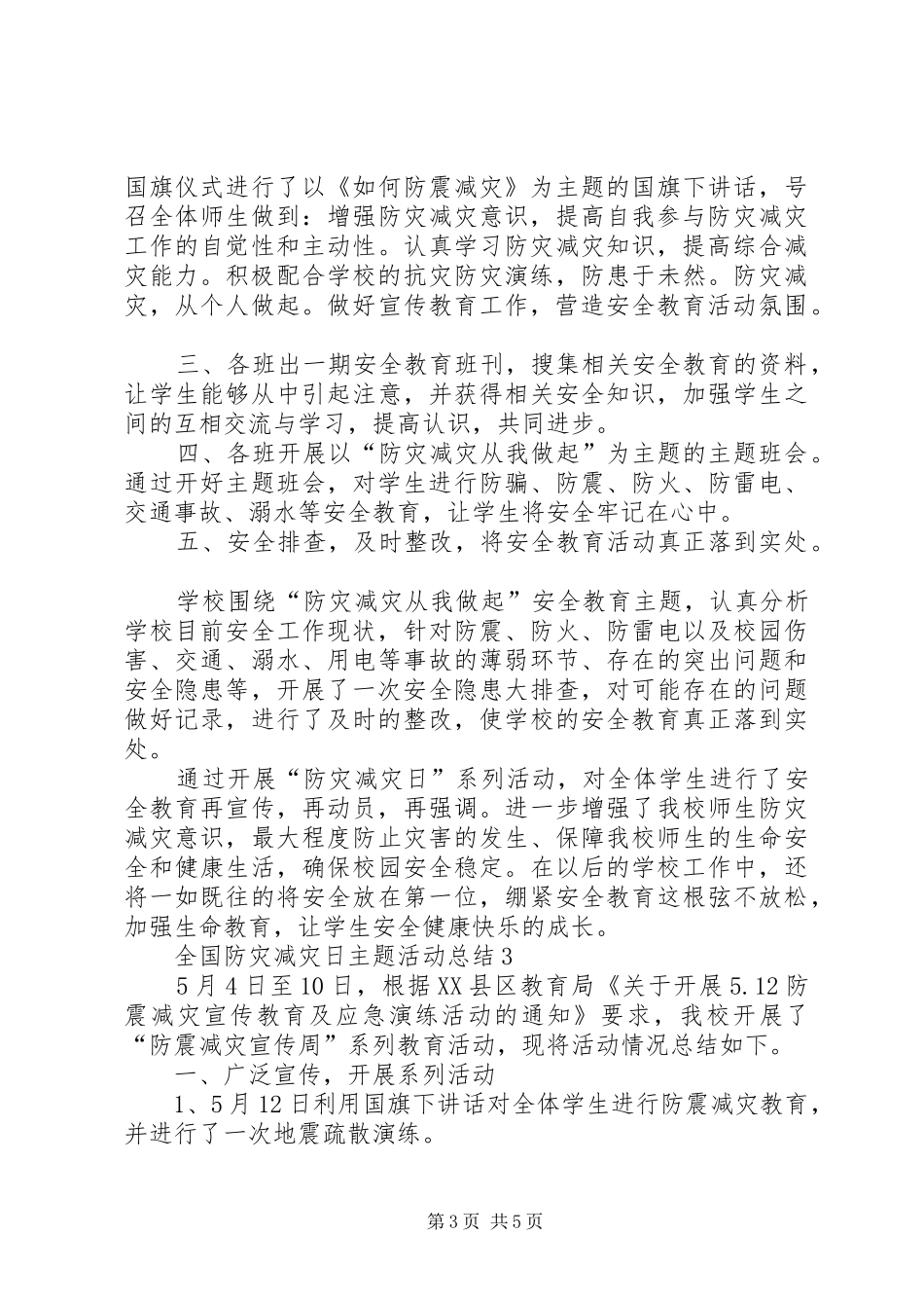 5.12全国防灾减灾日主题活动总结多篇_第3页