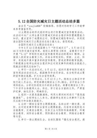 5.12全国防灾减灾日主题活动总结多篇