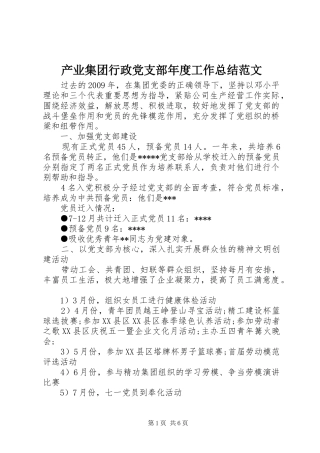 产业集团行政党支部年度工作总结范文