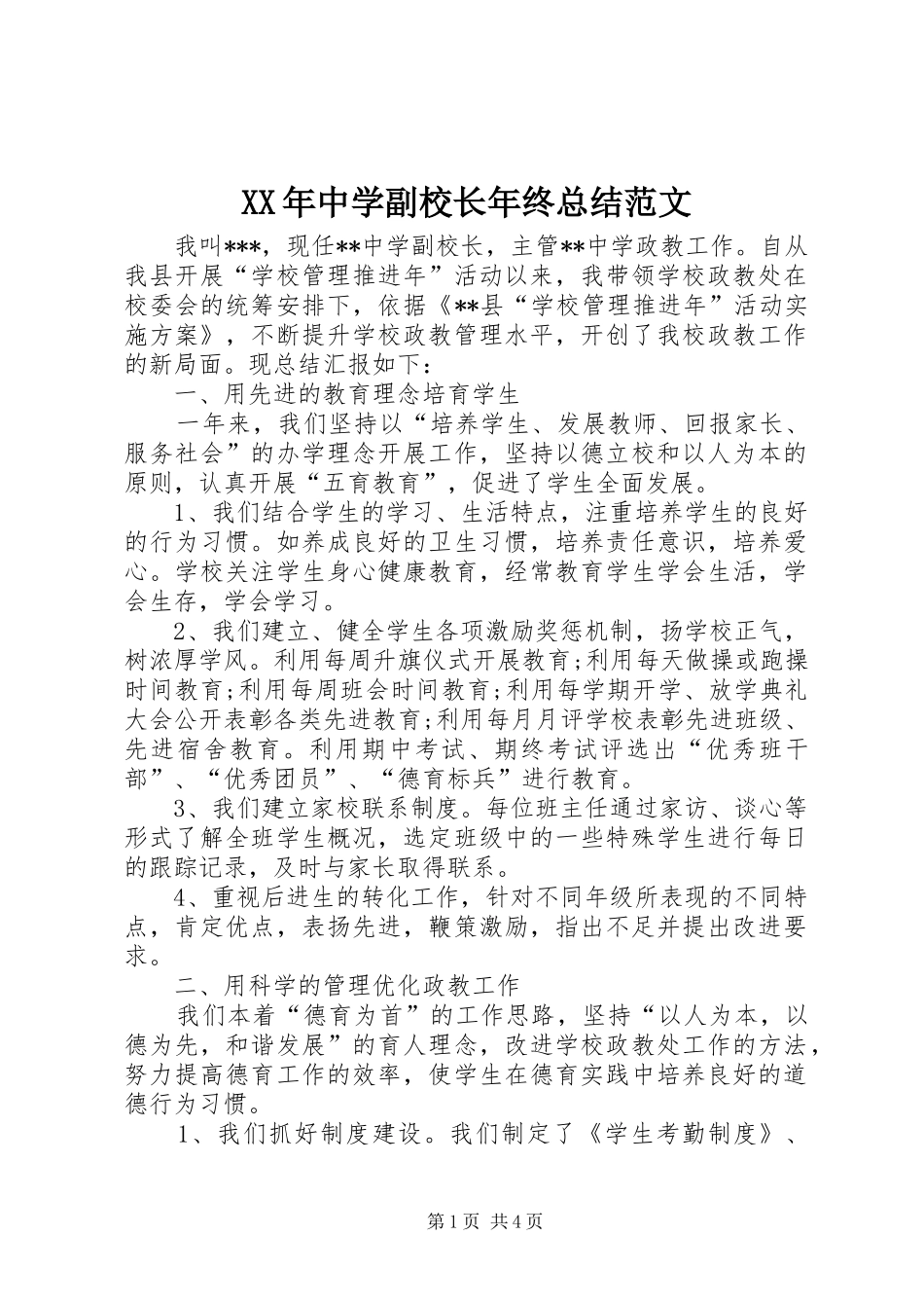XX年中学副校长年终总结范文_第1页