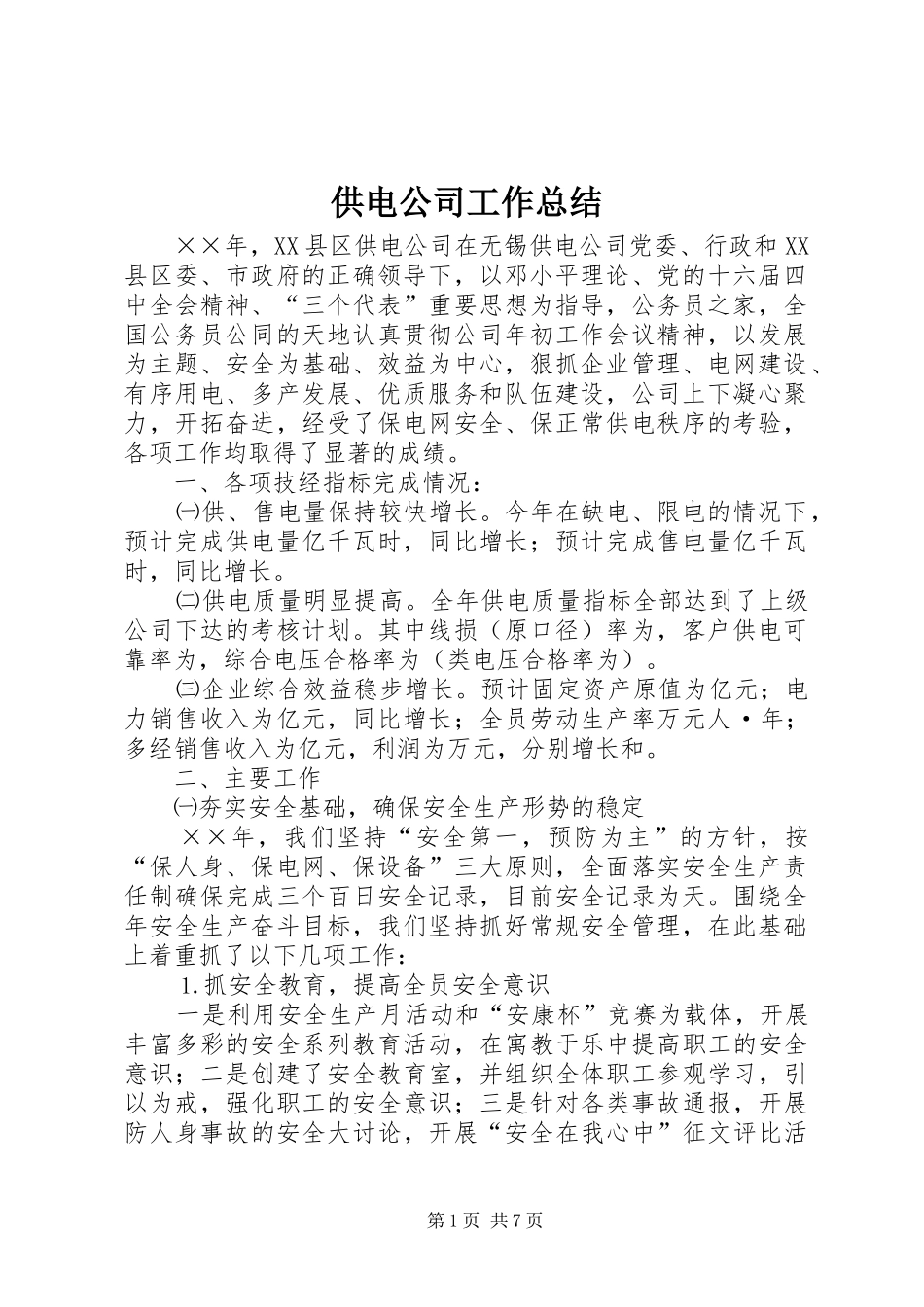 供电公司工作总结_第1页