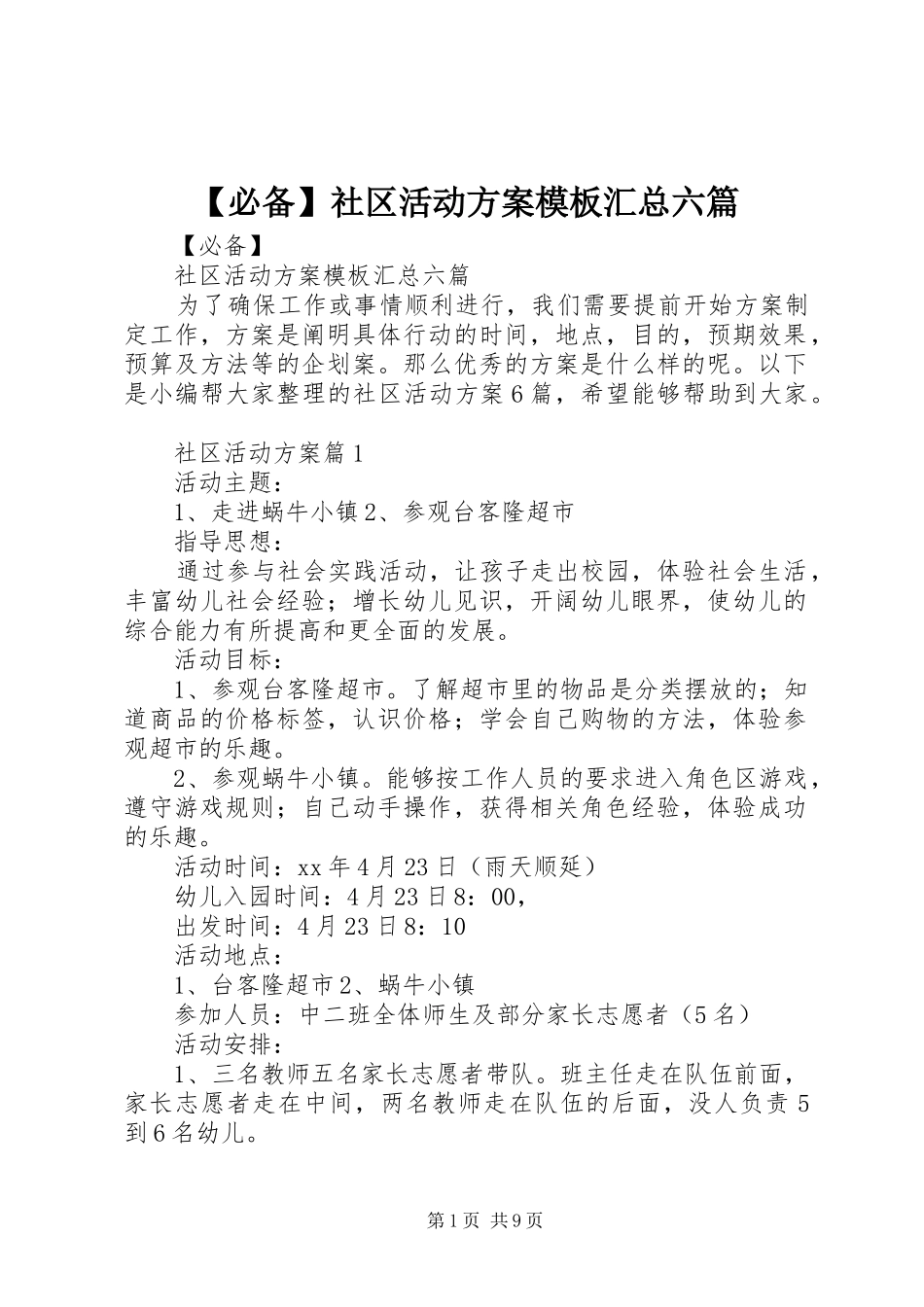 【必备】社区活动方案模板汇总六篇_第1页