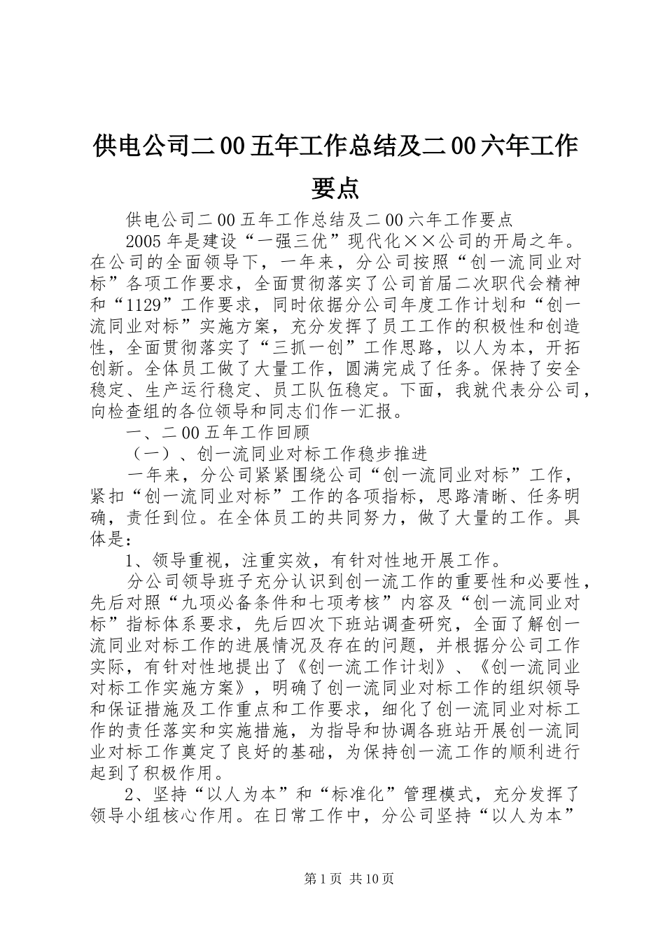 供电公司二00五年工作总结及二00六年工作要点_第1页