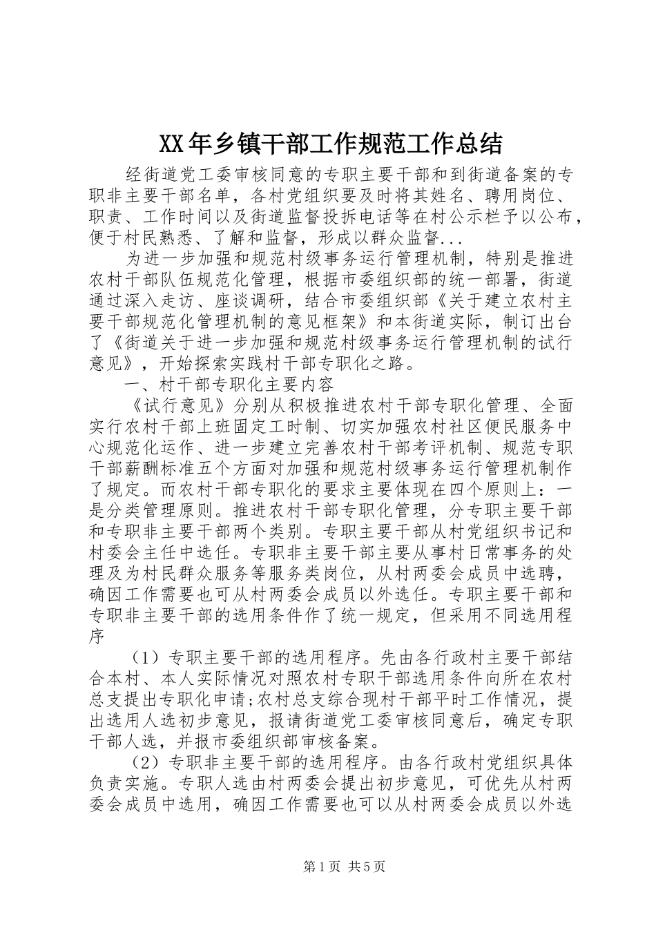 XX年乡镇干部工作规范工作总结_第1页