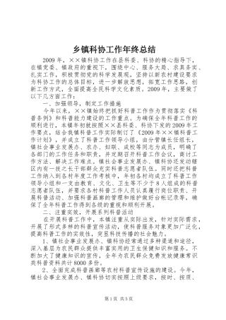 乡镇科协工作年终总结