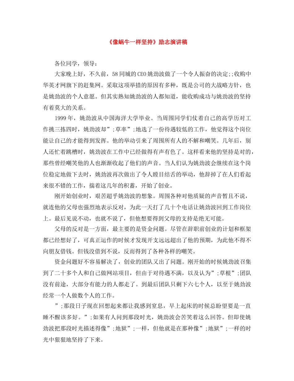 《像蜗牛一样坚持》励志演讲稿 _第1页