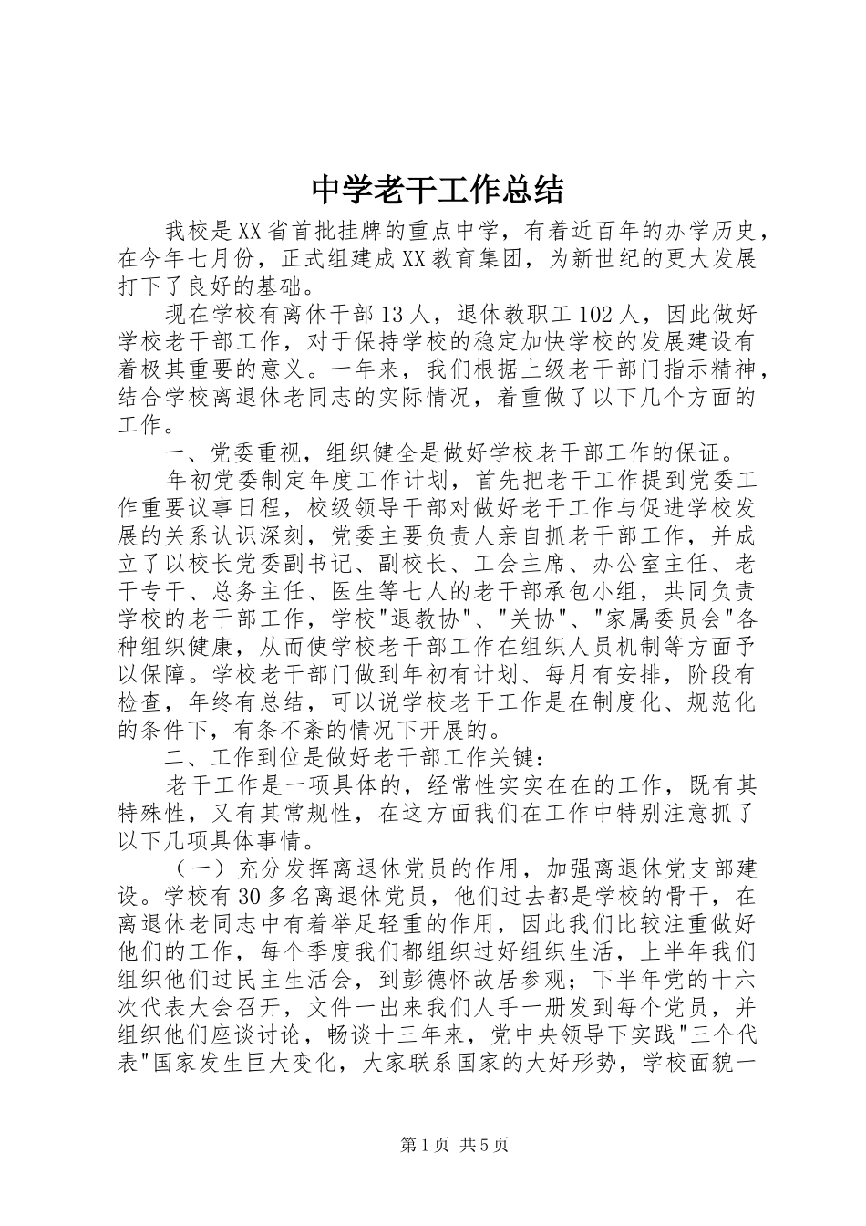 中学老干工作总结_第1页