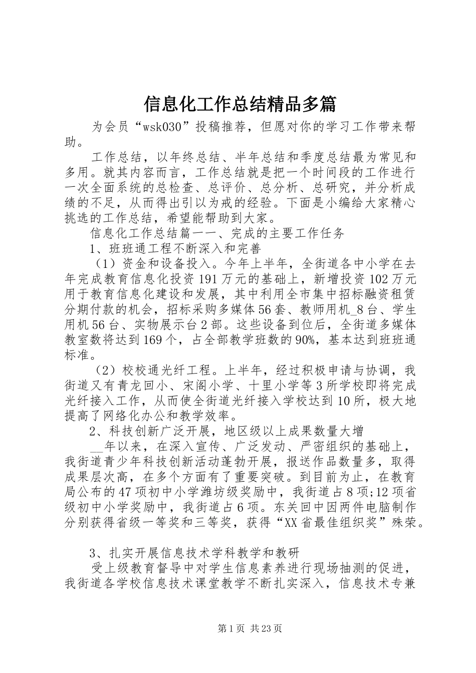 信息化工作总结精品多篇_第1页
