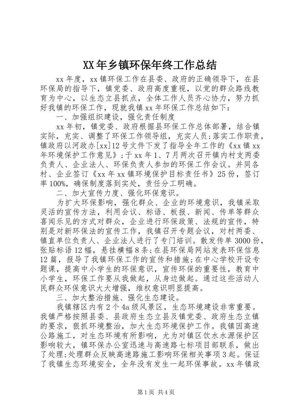 XX年乡镇环保年终工作总结_第1页