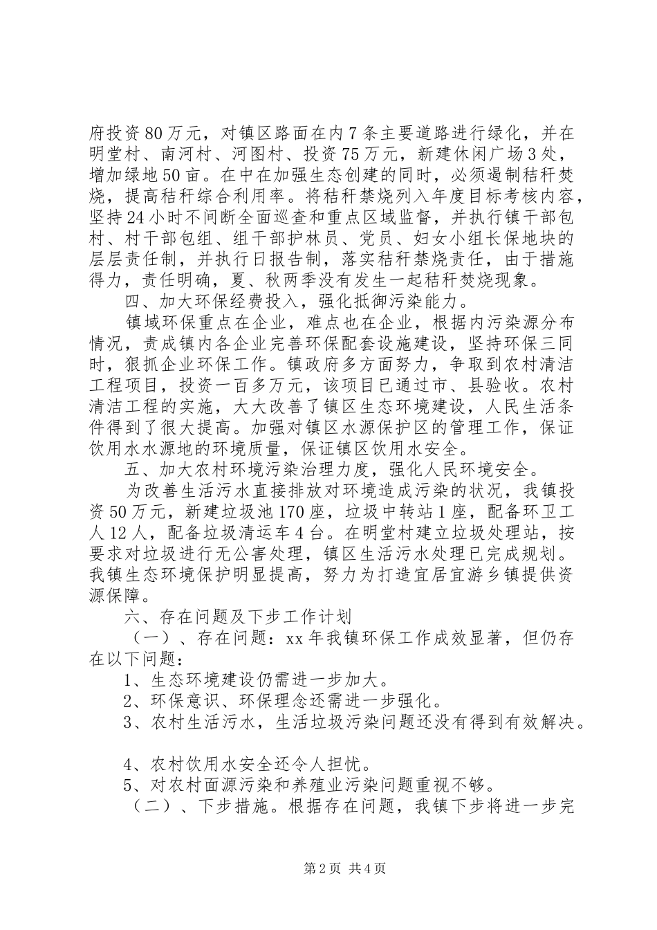 XX年乡镇环保年终工作总结_第2页