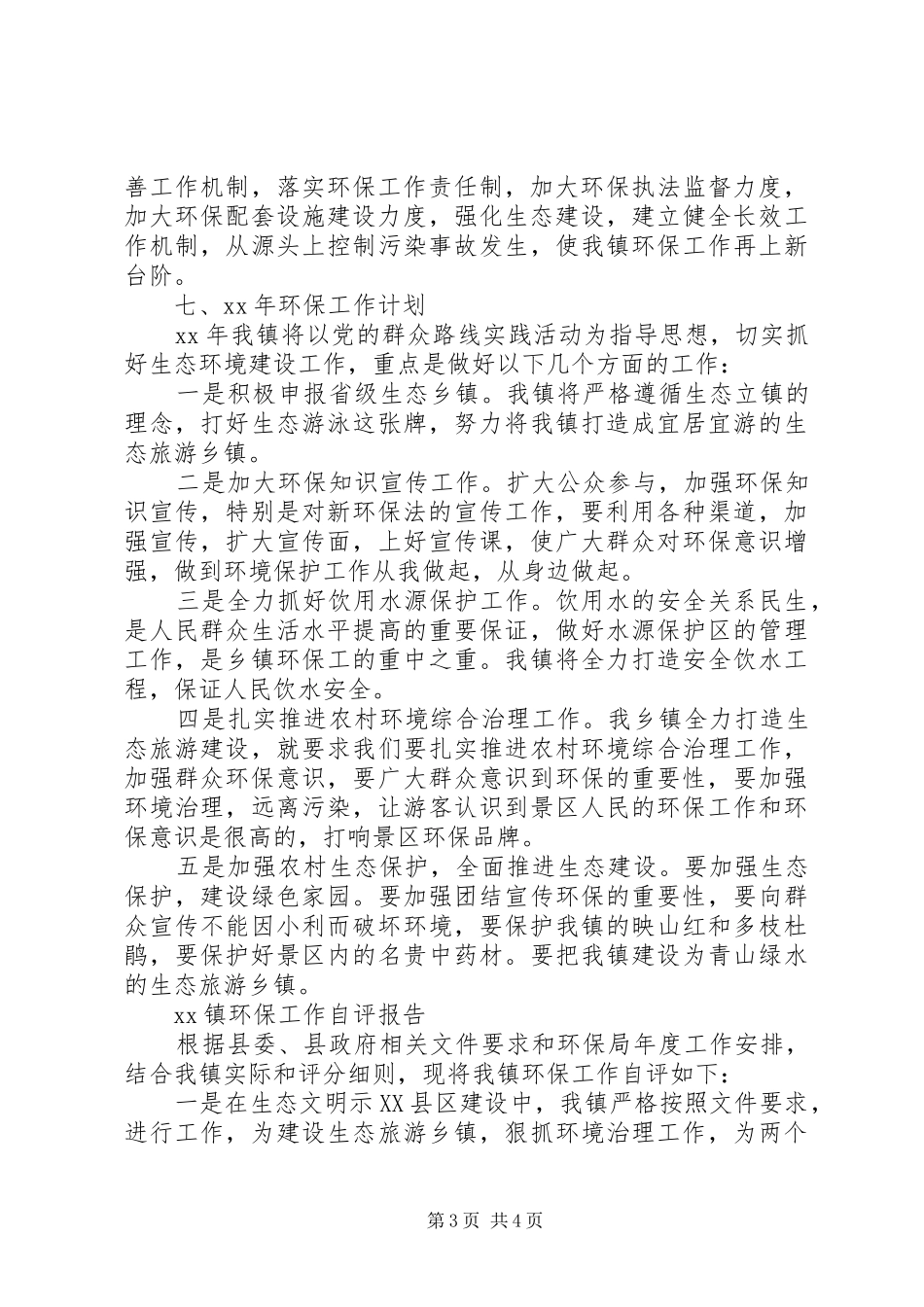 XX年乡镇环保年终工作总结_第3页