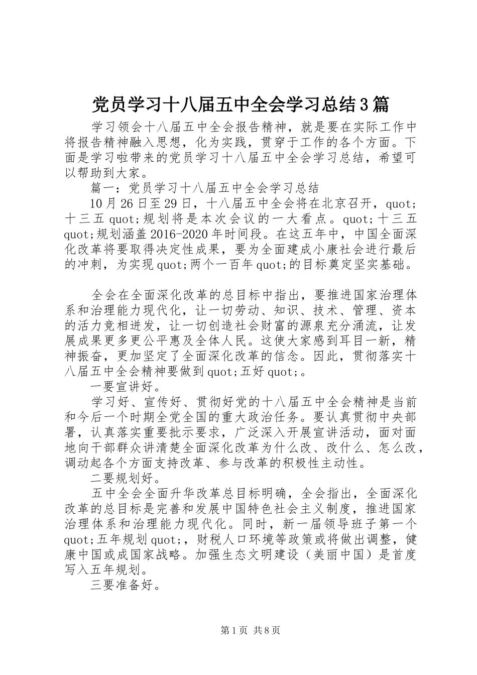 党员学习十八届五中全会学习总结3篇_第1页