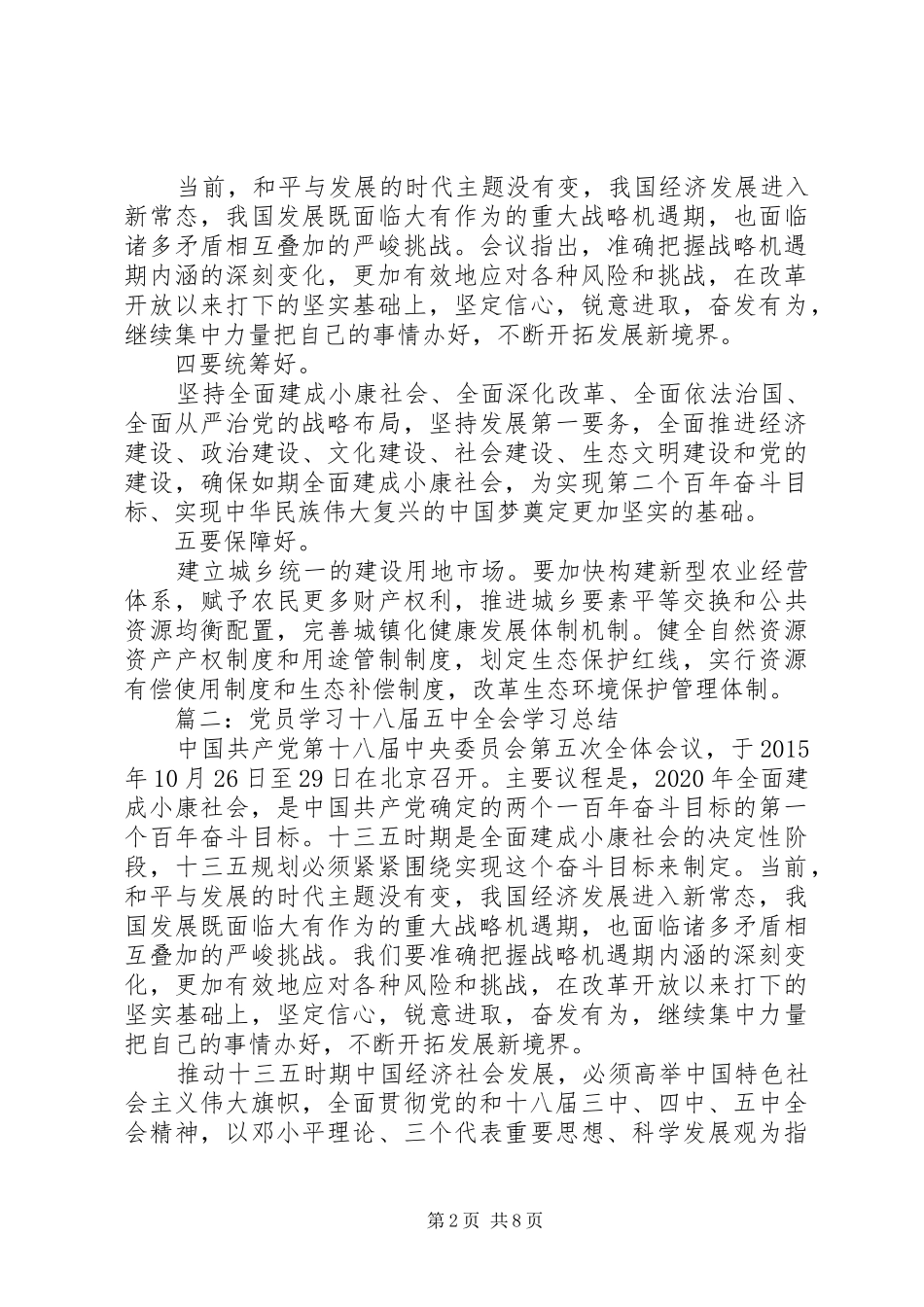 党员学习十八届五中全会学习总结3篇_第2页