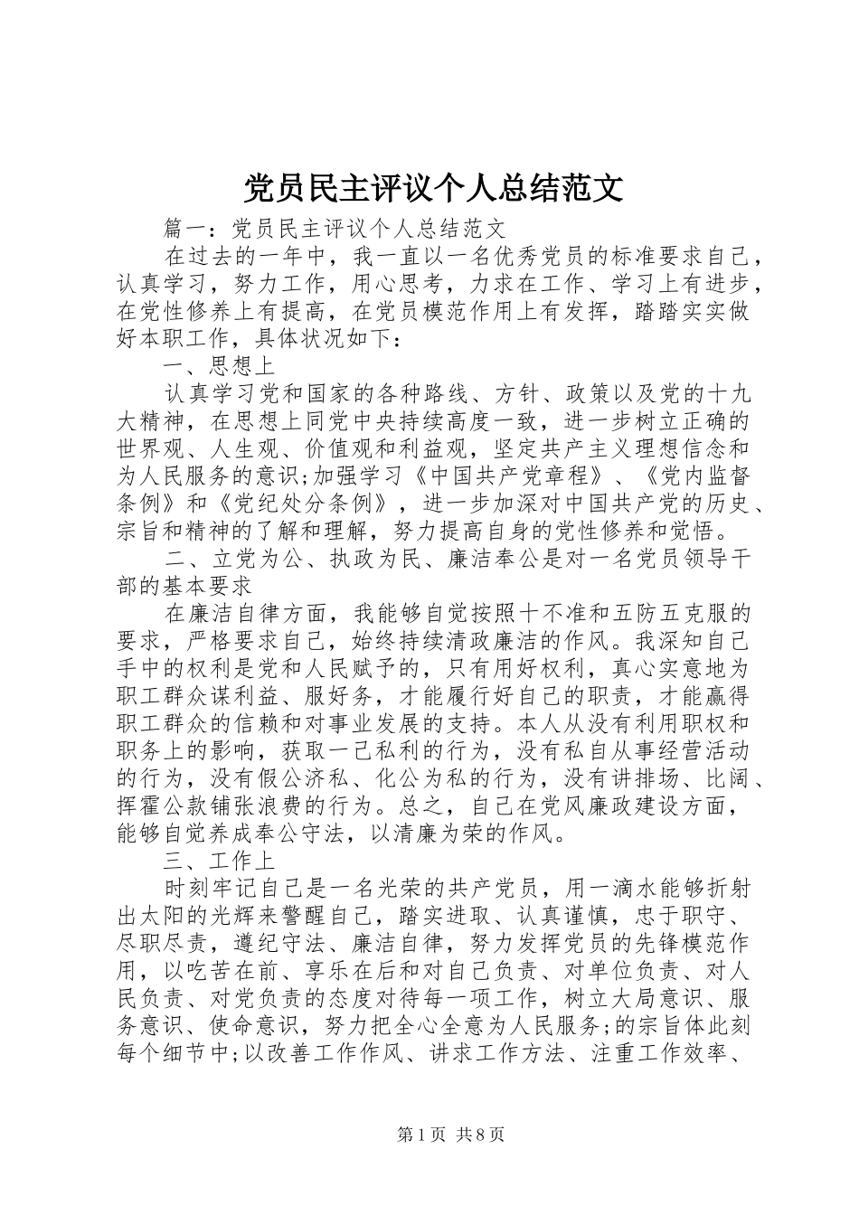 党员民主评议个人总结范文_第1页