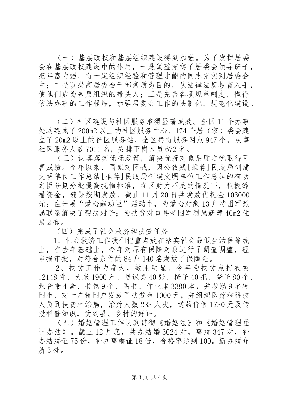 [推荐]民政局创建文明单位工作总结_第3页