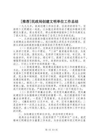 [推荐]民政局创建文明单位工作总结