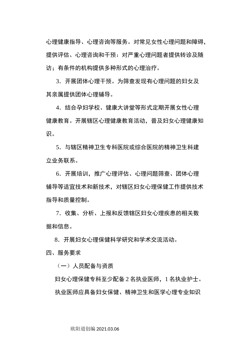 妇幼保健机构妇女心理保健专科建设和管理指南之欧阳道创编_第2页