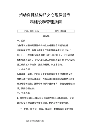 妇幼保健机构妇女心理保健专科建设和管理指南之欧阳道创编