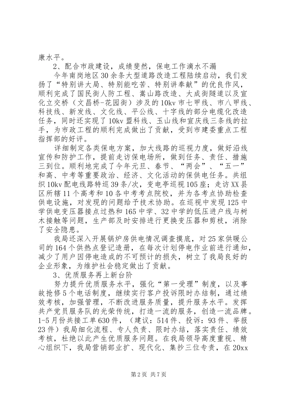 供电局上半年工作总结 (3)_第2页