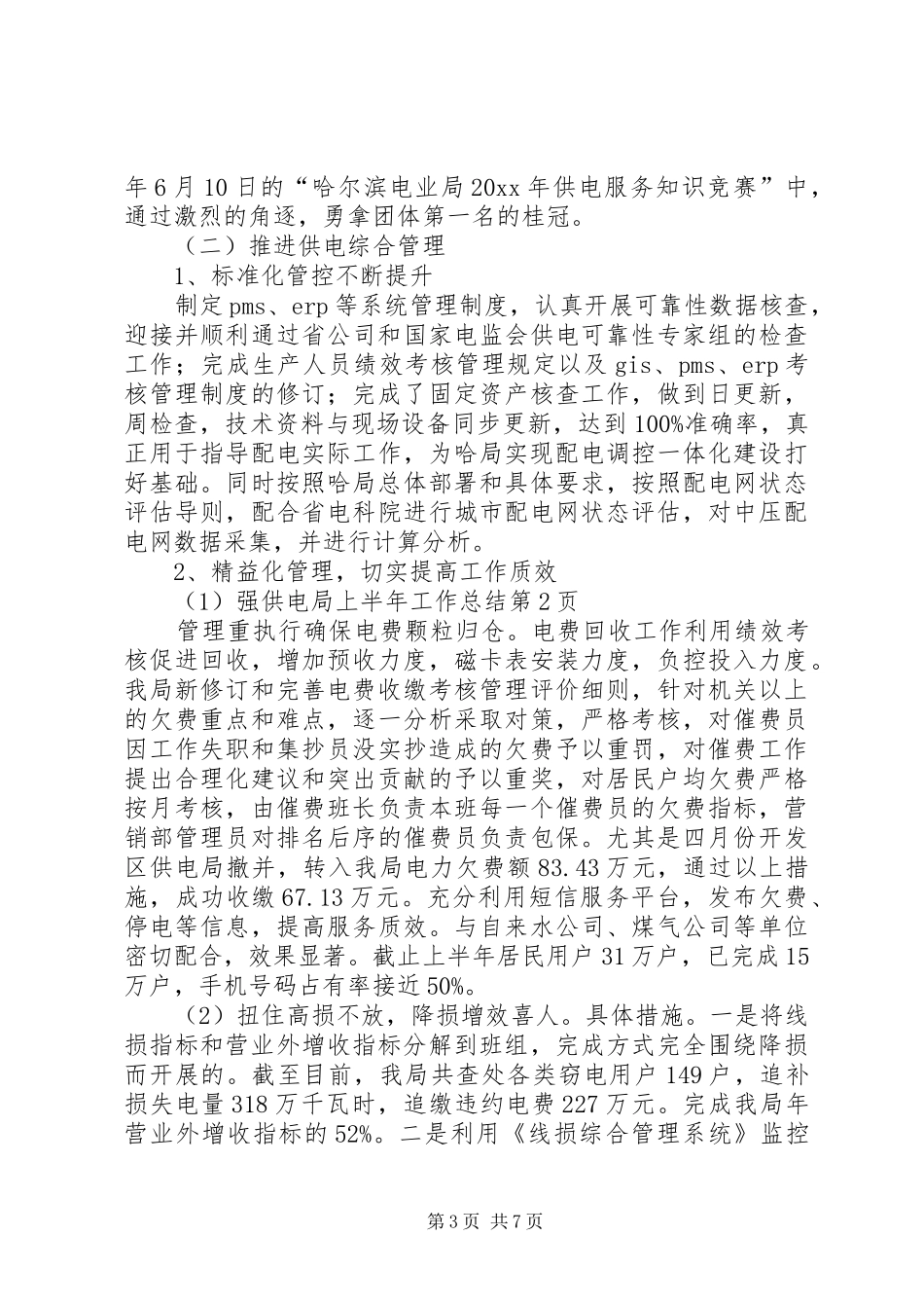 供电局上半年工作总结 (3)_第3页