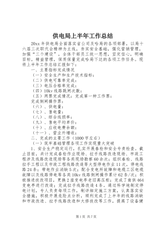 供电局上半年工作总结 (3)