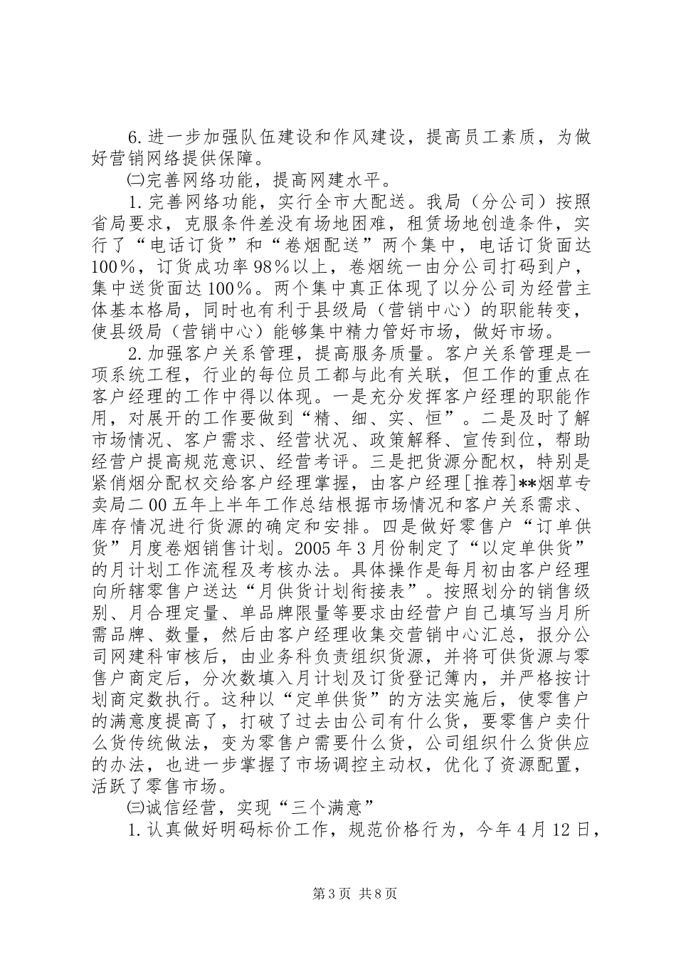 [推荐]XX烟草专卖局二00五年上半年工作总结_第3页