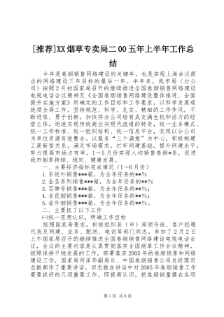 [推荐]XX烟草专卖局二00五年上半年工作总结