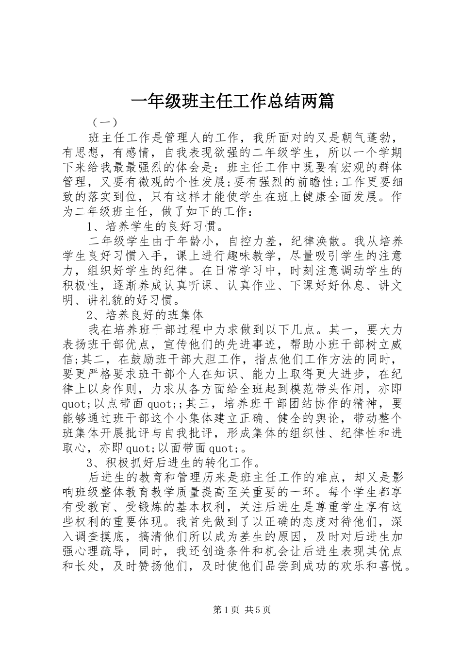 一年级班主任工作总结两篇_第1页