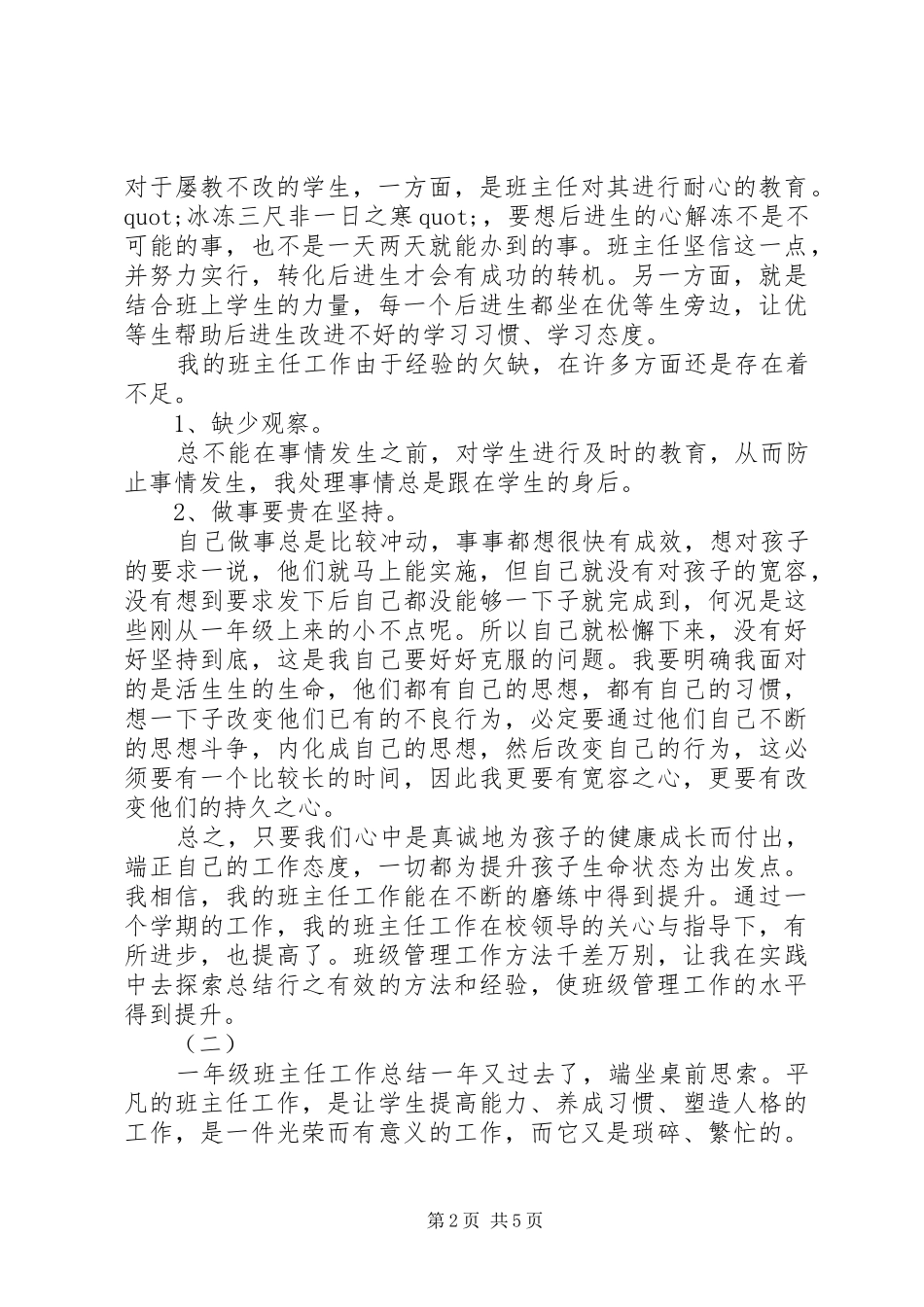 一年级班主任工作总结两篇_第2页