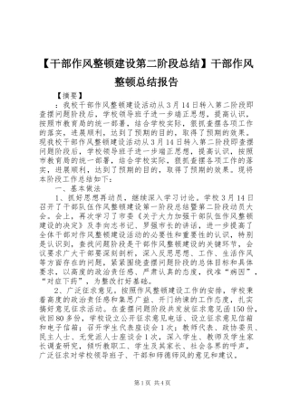 【干部作风整顿建设第二阶段总结】干部作风整顿总结报告