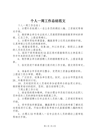 个人一周工作总结范文
