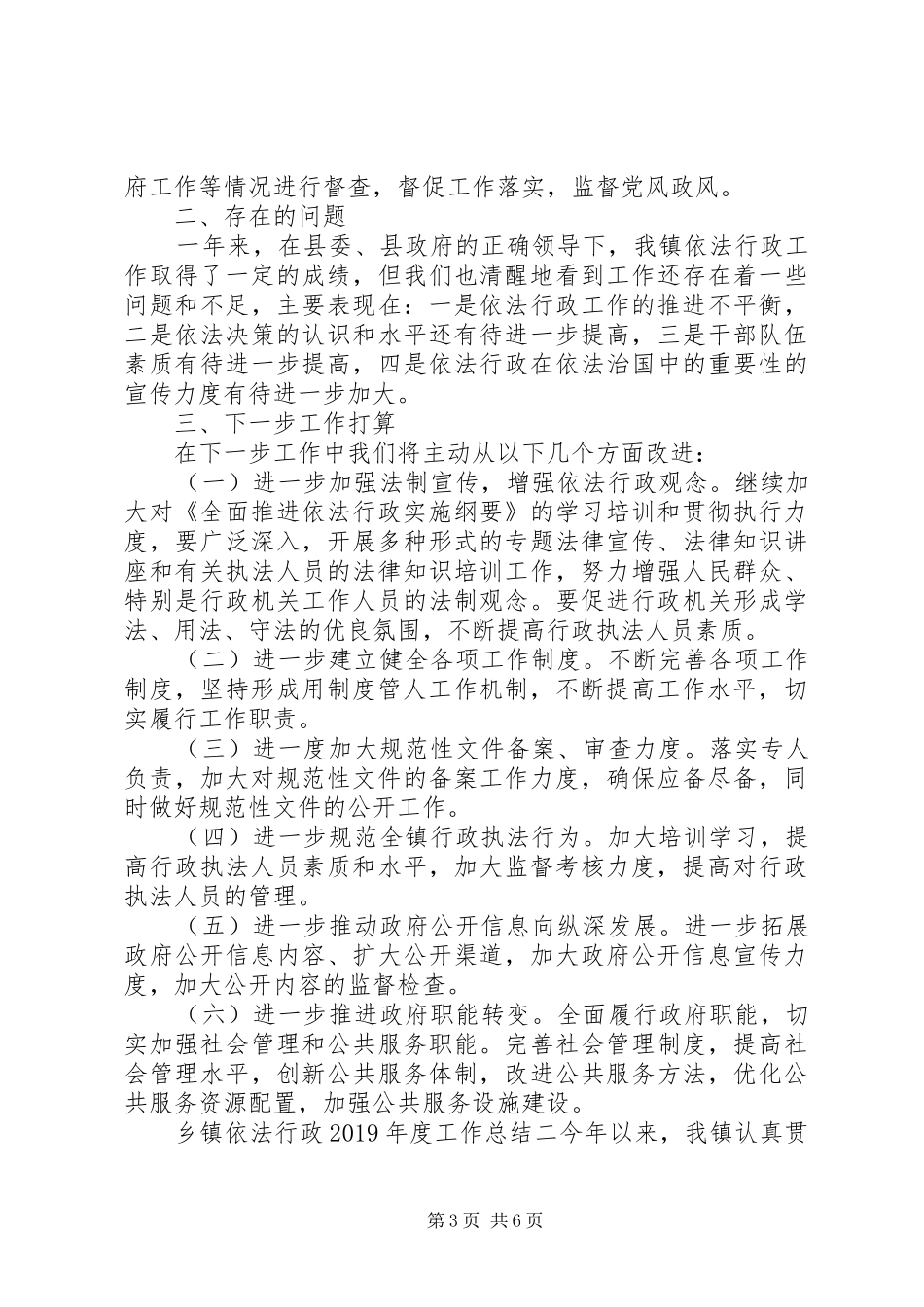乡镇依法行政XX年度工作总结_第3页