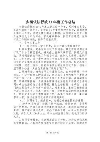 乡镇依法行政XX年度工作总结