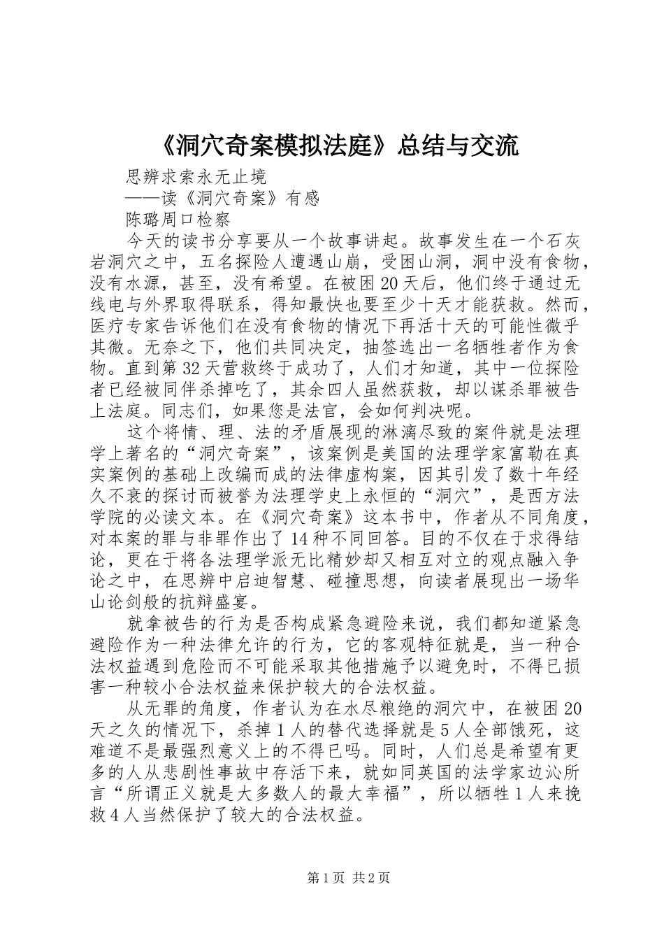 《洞穴奇案模拟法庭》总结与交流 (3)_第1页